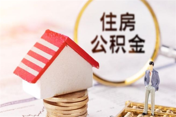 山南辞职了住房公积金怎么领取（辞职了住房公积金怎么取出来）